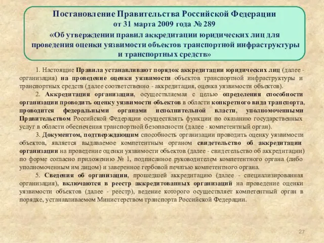 1. Настоящие Правила устанавливают порядок аккредитации юридических лиц (далее - организация)