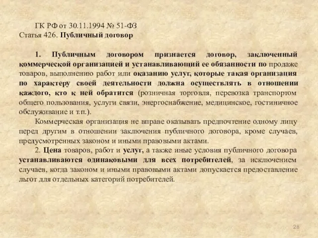 ГК РФ от 30.11.1994 № 51-ФЗ Статья 426. Публичный договор 1.