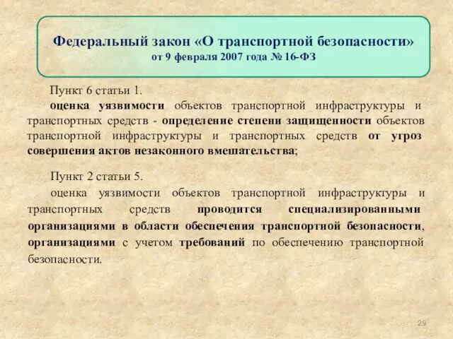 Пункт 6 статьи 1. оценка уязвимости объектов транспортной инфраструктуры и транспортных