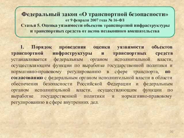 1. Порядок проведения оценки уязвимости объектов транспортной инфраструктуры и транспортных средств