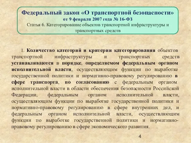 1. Количество категорий и критерии категорирования объектов транспортной инфраструктуры и транспортных