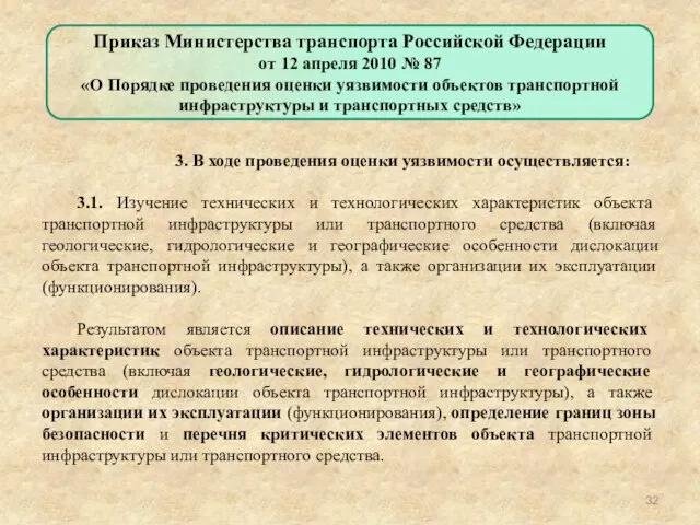 3. В ходе проведения оценки уязвимости осуществляется: 3.1. Изучение технических и