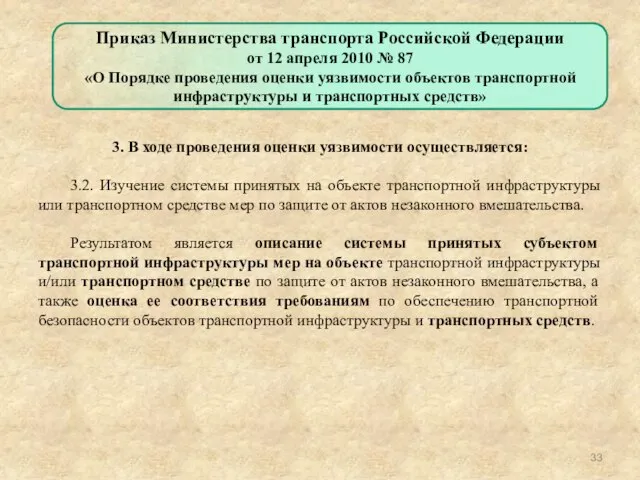 3. В ходе проведения оценки уязвимости осуществляется: 3.2. Изучение системы принятых