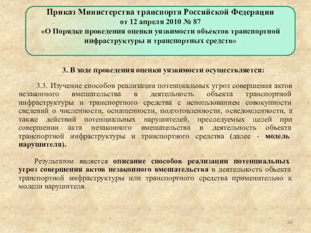 3. В ходе проведения оценки уязвимости осуществляется: 3.3. Изучение способов реализации