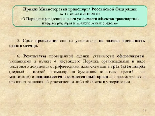 5. Срок проведения оценки уязвимости не должен превышать одного месяца. 6.