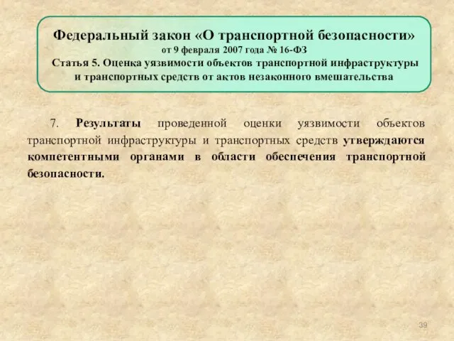 7. Результаты проведенной оценки уязвимости объектов транспортной инфраструктуры и транспортных средств