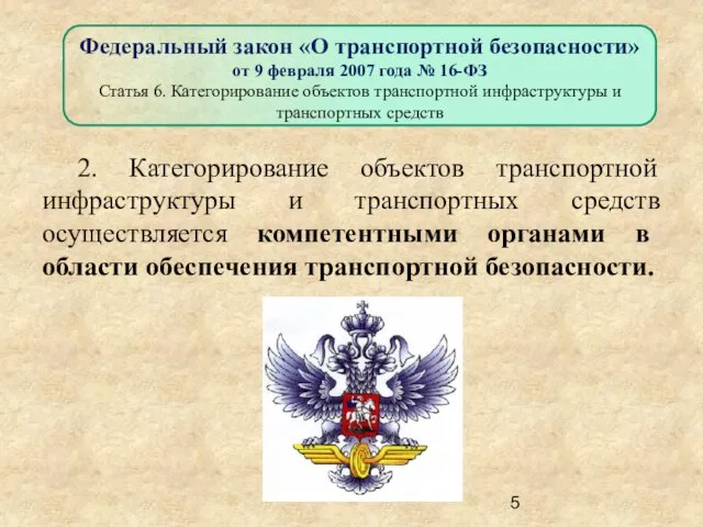 2. Категорирование объектов транспортной инфраструктуры и транспортных средств осуществляется компетентными органами