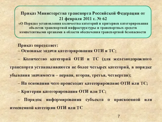 Приказ определяет: – Основные задачи категорирования ОТИ и ТС; – Количество