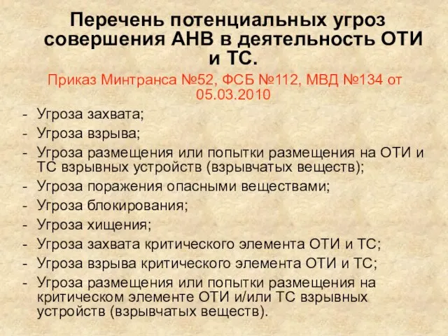 Перечень потенциальных угроз совершения АНВ в деятельность ОТИ и ТС. Приказ