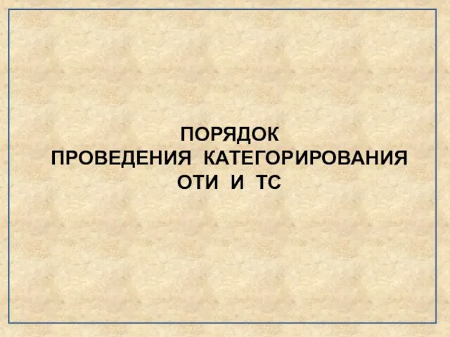 ПОРЯДОК ПРОВЕДЕНИЯ КАТЕГОРИРОВАНИЯ ОТИ И ТС