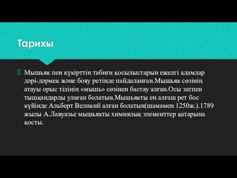 Тарихы Мышьяк пен күкірттің табиғи қосылыстарын ежелгі адамдар дәрі-дәрмек және бояу