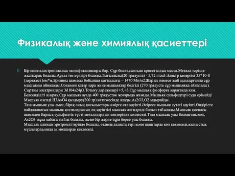 Физикалық және химиялық қасиеттері Бірнеше аллотропикалық модификациялары бар. Сұр-болат,сынғыш криссталдық масса.Металл