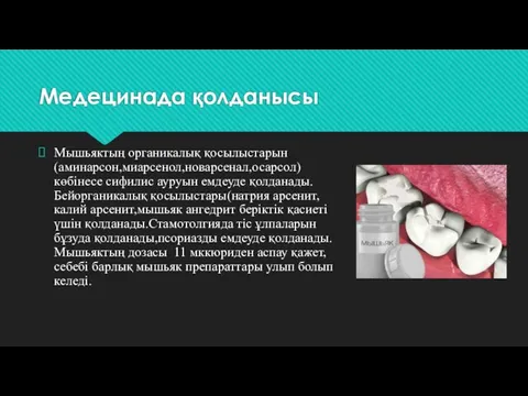 Медецинада қолданысы Мышьяктың органикалық қосылыстарын (аминарсон,миарсенол,новарсенал,осарсол) көбінесе сифилис ауруын емдеуде қолданады.Бейорганикалық