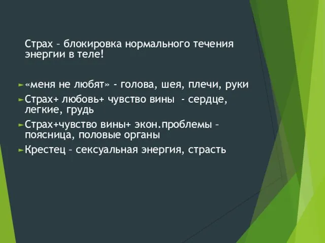 Страх – блокировка нормального течения энергии в теле! «меня не любят»