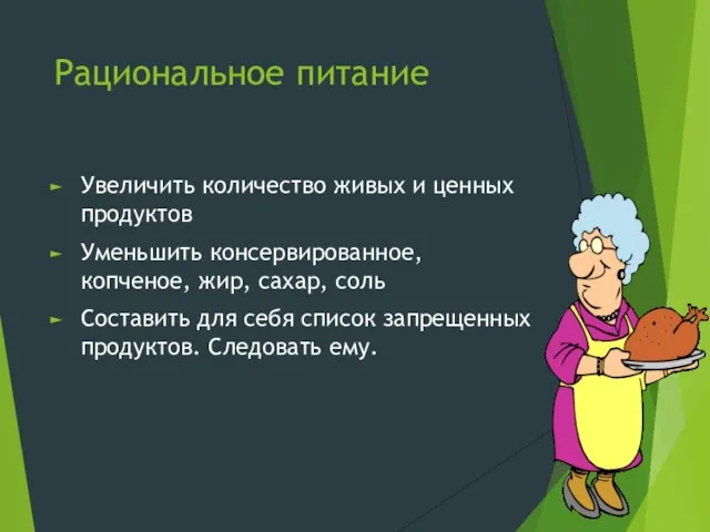 Рациональное питание Увеличить количество живых и ценных продуктов Уменьшить консервированное, копченое,