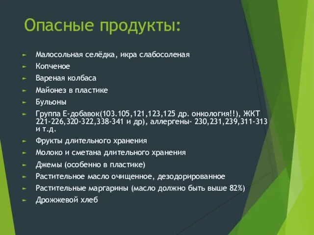 Опасные продукты: Малосольная селёдка, икра слабосоленая Копченое Вареная колбаса Майонез в