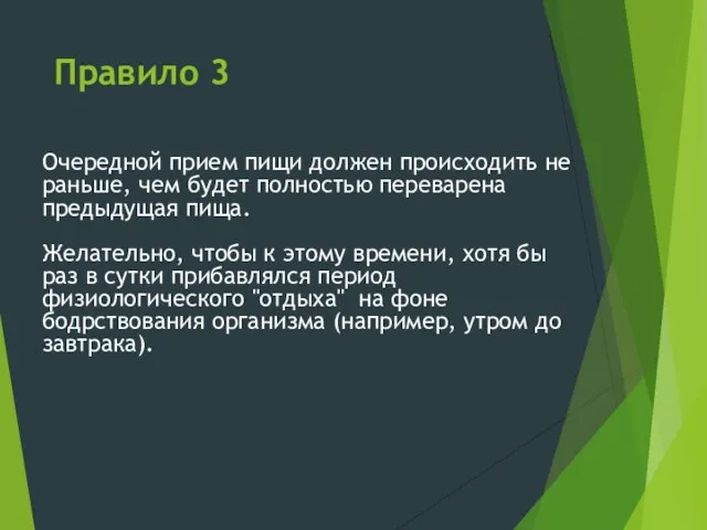 Правило 3 Очередной прием пищи должен происходить не раньше, чем будет