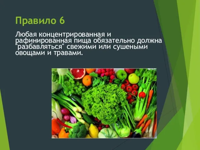 Правило 6 Любая концентрированная и рафинированная пища обязательно должна "разбавляться" свежими или сушеными овощами и травами.