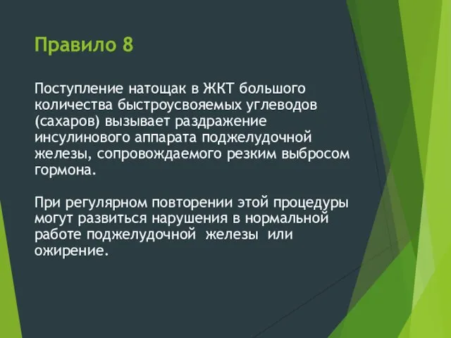 Правило 8 Поступление натощак в ЖКТ большого количества быстроусвояемых углеводов (сахаров)