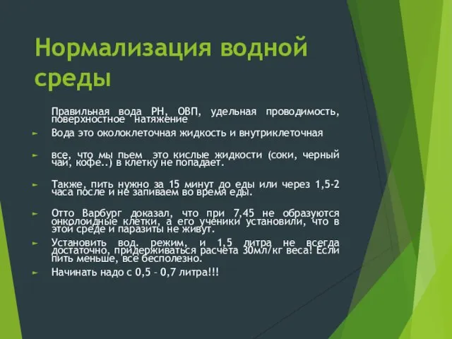 Нормализация водной среды Правильная вода РН, ОВП, удельная проводимость, поверхностное натяжение