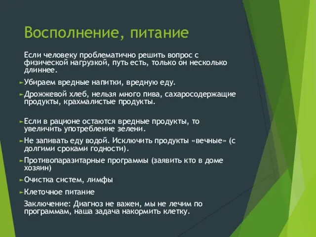 Восполнение, питание Если человеку проблематично решить вопрос с физической нагрузкой, путь