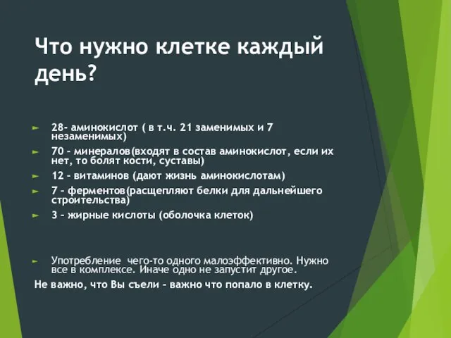 Что нужно клетке каждый день? 28- аминокислот ( в т.ч. 21