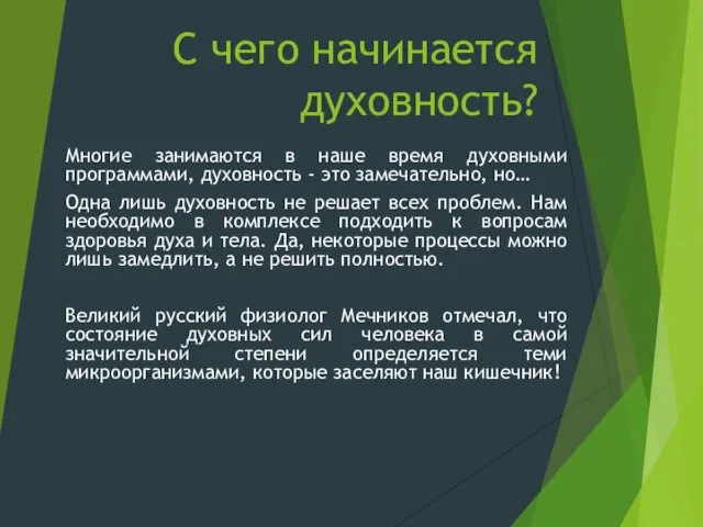 С чего начинается духовность? Многие занимаются в наше время духовными программами,