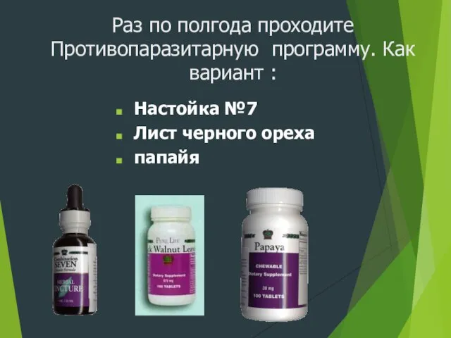 Раз по полгода проходите Противопаразитарную программу. Как вариант : Настойка №7 Лист черного ореха папайя