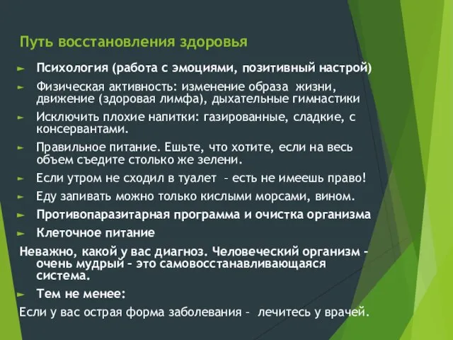 Путь восстановления здоровья Психология (работа с эмоциями, позитивный настрой) Физическая активность: