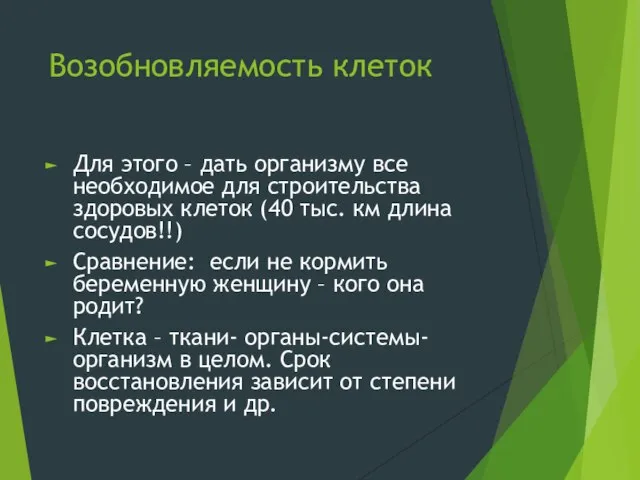 Возобновляемость клеток Для этого – дать организму все необходимое для строительства