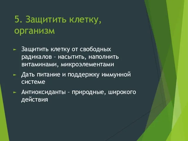 5. Защитить клетку, организм Защитить клетку от свободных радикалов – насытить,