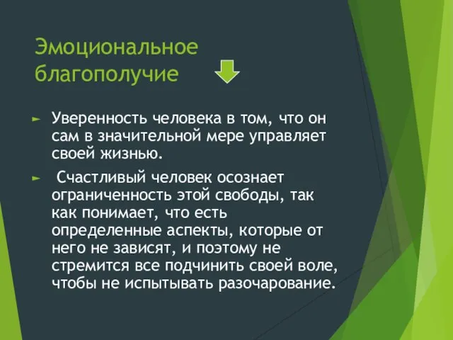 Эмоциональное благополучие Уверенность человека в том, что он сам в значительной