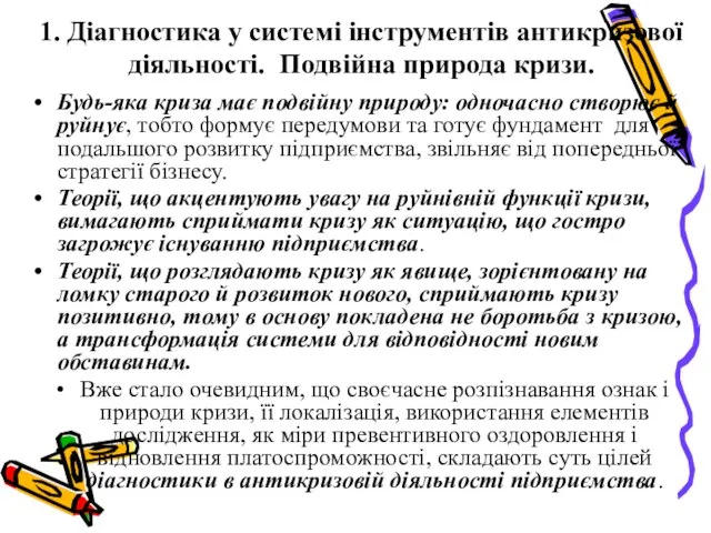 1. Діагностика у системі інструментів антикризової діяльності. Подвійна природа кризи. Будь-яка