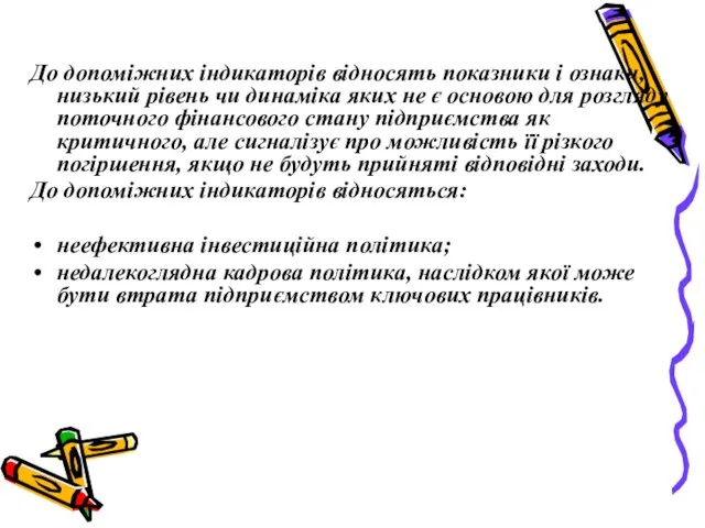 До допоміжних індикаторів відносять показники і ознаки, низький рівень чи динаміка