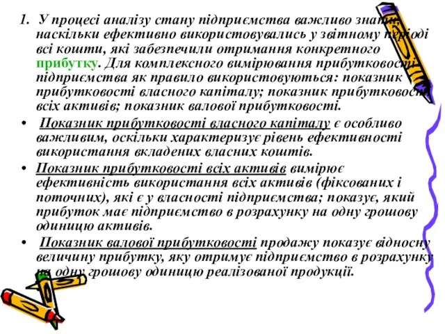 1. У процесі аналізу стану підприємства важливо знати, наскільки ефективно використовувались