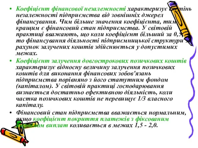 Коефіцієнт фінансової незалежності характеризує ступінь незалежності підприємства від зовнішніх джерел фінансування.