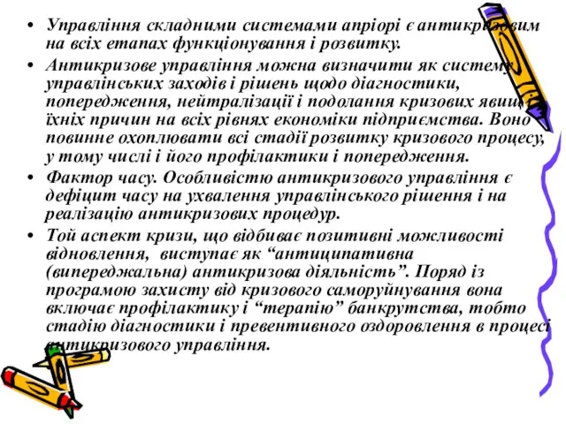 Управління складними системами апріорі є антикризовим на всіх етапах функціонування і