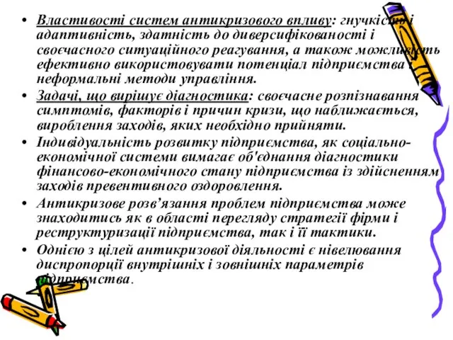 Властивості систем антикризового впливу: гнучкість і адаптивність, здатність до диверсифікованості і