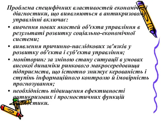 Проблема специфічних властивостей економічної діагностики, що виявляються в антикризовому управлінні включає: