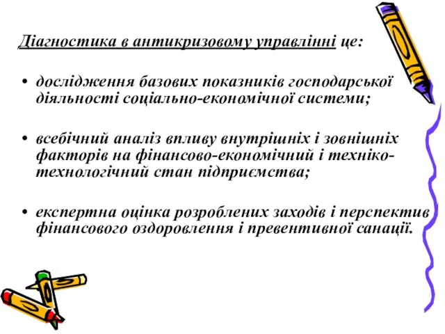 Діагностика в антикризовому управлінні це: дослідження базових показників господарської діяльності соціально-економічної