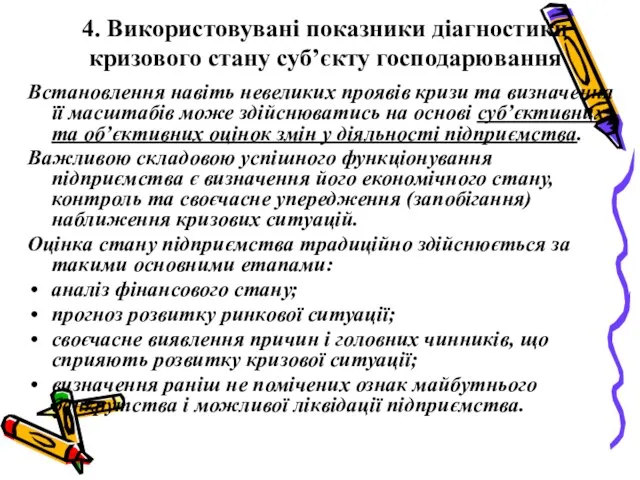 4. Використовувані показники діагностики кризового стану суб’єкту господарювання Встановлення навіть невеликих