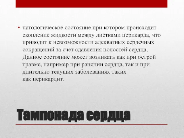 Тампонада сердца патологическое состояние при котором происходит скопление жидкости между листками