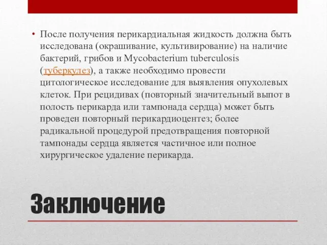 Заключение После получения перикардиальная жидкость должна быть исследована (окрашивание, культивирование) на