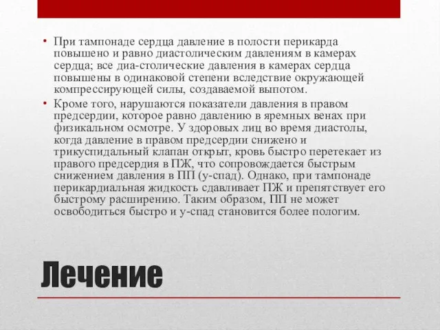 Лечение При тампонаде сердца давление в полости перикарда повышено и равно