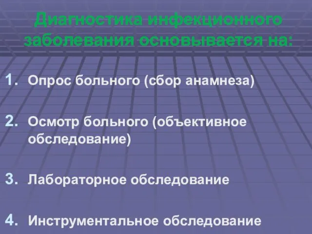 Диагностика инфекционного заболевания основывается на: Опрос больного (сбор анамнеза) Осмотр больного