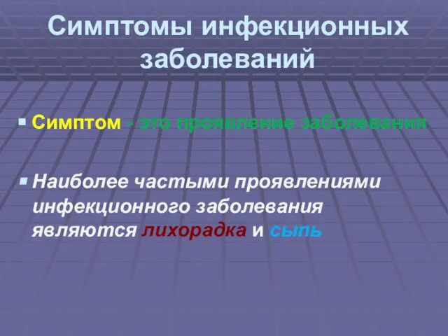 Симптомы инфекционных заболеваний Симптом - это проявление заболевания Наиболее частыми проявлениями