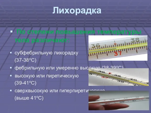 Лихорадка По степени повышения температуры тела различают: субфебрильную лихорадку (37-38оС) фебрильную