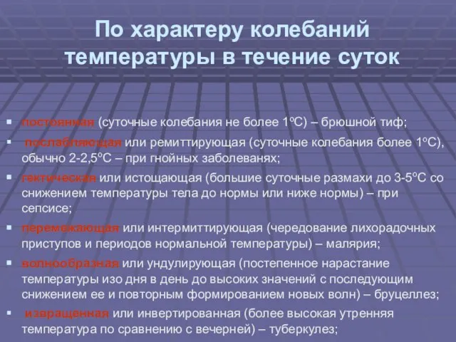 По характеру колебаний температуры в течение суток постоянная (суточные колебания не