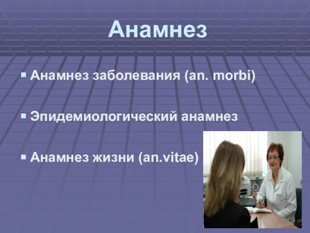 Анамнез Анамнез заболевания (an. morbi) Эпидемиологический анамнез Анамнез жизни (an.vitae)