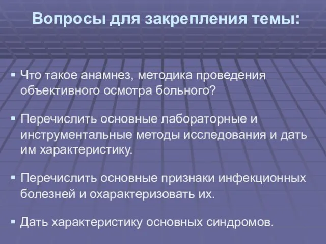 Вопросы для закрепления темы: Что такое анамнез, методика проведения объективного осмотра